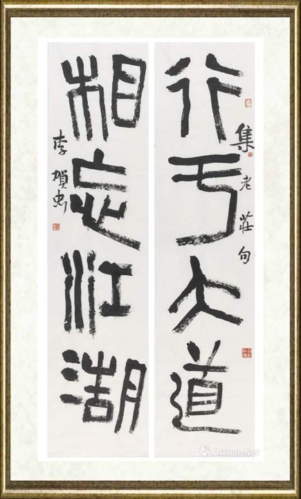 李贺忠_行于大道 相忘江湖（对联）